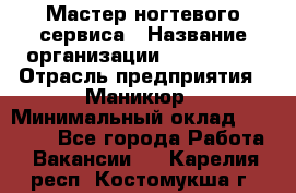 Мастер ногтевого сервиса › Название организации ­ EStrella › Отрасль предприятия ­ Маникюр › Минимальный оклад ­ 20 000 - Все города Работа » Вакансии   . Карелия респ.,Костомукша г.